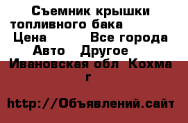 Съемник крышки топливного бака PA-0349 › Цена ­ 800 - Все города Авто » Другое   . Ивановская обл.,Кохма г.